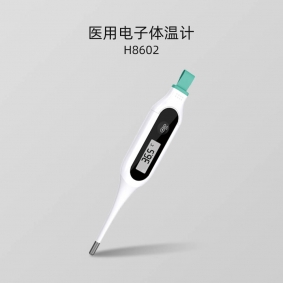 H8602系列 醫(yī)用電子體溫計