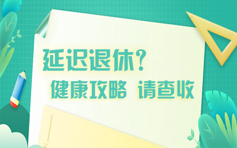 延遲退休什么最重要？攻略在這里！