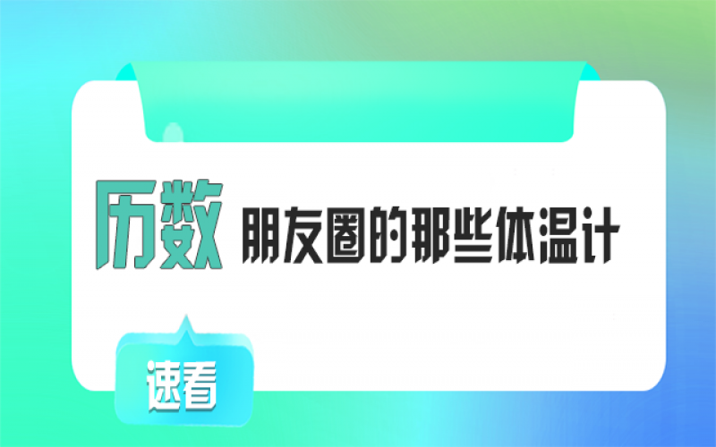 有顏又有料！朋友圈TOP1的“體溫計”竟然是它~